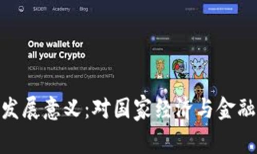 加密货币的发展意义：对国家经济与金融体系的影响