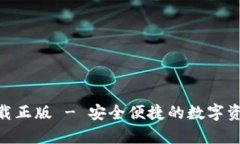 bitp钱包官网下载正版 - 安全便捷的数字资产管理