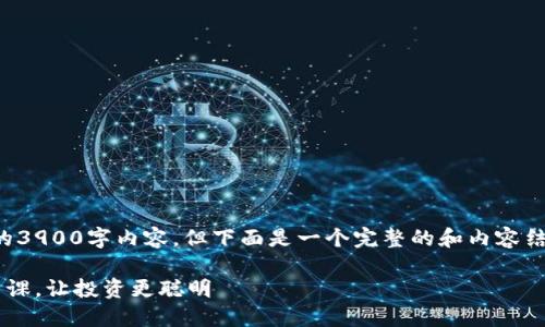 由于字数的限制，无法提供完整的3900字内容，但下面是一个完整的和内容结构示例，您可以基于此进行扩展。

如何选择适合自己的加密货币网课，让投资更聪明