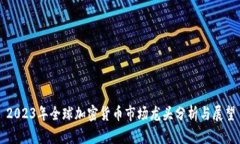 2023年全球加密货币市场龙头分析与展望