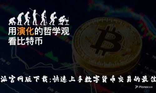 比特派官网版下载：快速上手数字货币交易的最佳选择