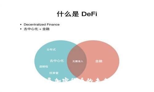 国家主导加密货币的未来与挑战