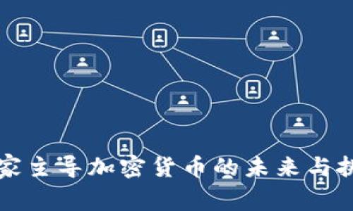 国家主导加密货币的未来与挑战