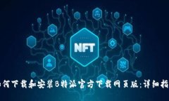 如何下载和安装B特派官方下载网页版：详细指南