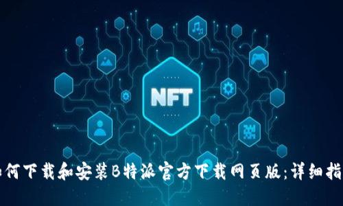 如何下载和安装B特派官方下载网页版：详细指南
