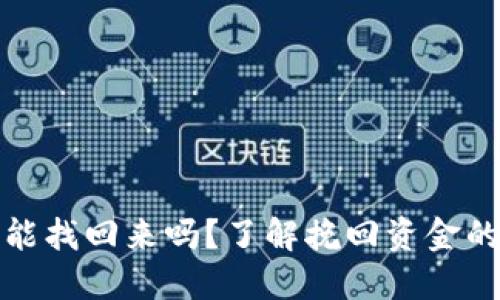 比特派被骗能找回来吗？了解挽回资金的方法与步骤