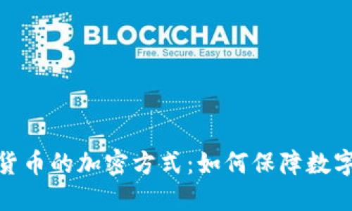 探秘加密货币的加密方式：如何保障数字资产安全