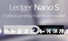 探秘加密货币的加密方式：如何保障数字资产安