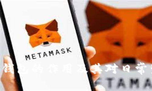 了解B特派钱包的作用及其对日常生活的影响