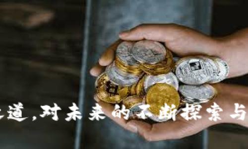   亚马逊硬顶加密货币：如何在数字资产中寻找到投资机会？ / 
 guanjianci 亚马逊, 硬顶, 加密货币, 投资机会 /guanjianci 

引言
随着金融科技的迅速发展，加密货币已经成为了一个热门的投资话题。各种不同类型的数字资产不断涌现，给投资者带来新的机遇和挑战。其中，亚马逊作为全球最大的在线零售商，其在加密货币领域的动态引发了广泛的关注。特别是“硬顶”这一概念，成为了很多加密货币投资者讨论的焦点。本文将详细探讨亚马逊硬顶加密货币的相关信息，以及如何在这个领域中找到投资机会。

亚马逊与加密货币的结合
自比特币在2009年面世以来，加密货币市场经历了显著的变化。亚马逊作为一家技术创新公司，早在2014年就开始探索加密货币的应用。虽然他们尚未直接接受比特币等数字货币作为支付方式，但亚马逊的积极探索让人们相信，其未来可能会参与加密货币市场的某些方面。

亚马逊的商业模式与加密货币之间存在一定的关联。首先，亚马逊拥有庞大的用户基础，其在线平台的流量和交易量为加密货币的流通提供了良好的基础。其次，亚马逊在区块链技术方面的研究投入也使得它具备了探索加密货币潜力的技术能力。此外，亚马逊的云计算服务AWS也可以为加密货币的交易和存储提供强有力的支持。

硬顶的概念及其重要性
硬顶（hard cap）是加密货币项目中一个重要的概念，通常指的是在筹集资金的过程中，项目方设定的最高融资额度。达到这个额度后，项目将不再接受资金。这一机制旨在维持代币的稀缺性，从而提升其价值。由于加密货币的投机性，硬顶的设立对于保护投资者利益也是至关重要的。

在加密货币项目中，硬顶的设定可以帮助项目方控制资本的流向，避免资金的浪费。而对于投资者而言，参与那些设立合理硬顶的项目，能够有效降低风险，并提高投资收益的潜力。

亚马逊硬顶加密货币的潜在投资机会
考虑到亚马逊的市场地位及其在加密货币领域的探索，投资者在寻找投资机会时可以关注以下几个方面：

h41. 项目评估与分析/h4
在投资任何加密货币项目之前，充分的项目分析非常重要。投资者需要深入了解项目的团队背景、白皮书、技术实力及市场需求等信息。尤其是那些与亚马逊生态系统相关的项目，更需关注其与亚马逊战略的契合度。

h42. 关注技术与社区反馈/h4
加密货币的技术基础和用户社区的支持度也是评估投资机会的重要因素。投资者应关注项目的技术可行性，以及当前的用户反馈和社区活动。特别是与亚马逊的关系，如果项目得到了亚马逊的认可或支持，将有可能获得更高的市场价值。

h43. 监管政策的影响/h4
随着各国对加密货币的监管政策不断变化，投资者也需及时了解相关法规对投资的影响。例如，如果某个项目在亚马逊合作下发展，但面临严格的监管，那么项目的未来可能会受到限制，这也会影响其投资价值。

h44. 市场趋势分析/h4
市场趋势是决定加密货币价值的重要因素，投资者需持续关注市场动态，包括比特币和以太坊等主要加密货币的价格波动，以及行业内的重大新闻。此外，亚马逊在电商和技术方面的创新也能够对加密货币市场产生积极的影响。

h45. 风险管理/h4
加密货币市场的波动性极大，投资者在寻找机会的同时，也需制定相应的风险管理策略。如合理配置资产、设定止损位，以及分散投资等都是降低风险的重要手段。

相关问题探讨

问题1：亚马逊是否会在未来推出自己的加密货币？
众所周知，亚马逊似乎对加密货币保持开放的态度。尽管尚未明确表态要推出自己的加密货币，但我们可以从其在金融科技方面的投资和研究中看出，数字资产的可能性是存在的。

亚马逊推出加密货币的因素有如下几点：
首先，亚马逊的庞大用户基础是推广加密货币的良好土壤。利用现有电商平台和用户信任度，亚马逊有可能轻松推动其数字货币的接受度。
其次，加密货币能够降低交易费用，提高国际交易的效率。考虑到亚马逊的全球性业务，推出加密货币或许可以增强其竞争力。
然而，亚马逊也需要面对监管风险，尤其是在各国对加密货币态度不一的情况下，如何在保证合规的前提下推出加密货币，会是一个复杂的挑战。

问题2：硬顶在加密货币投资中有何作用？
硬顶作为加密货币项目融资的一个机制，其存在的作用不容小觑。首先，硬顶能够防止资金过度募集，从而保护投资者利益。转而，固定的资金目标意味着项目团队须更加透明并合理使用所募集的资金。

其次，硬顶设立有助于为代币的价值提供支撑。稀缺性一向是加密货币价值的重要因素，当高需求碰上固定的供应量，代币的价值可能会随之上升。

此外，由于硬顶通常与项目的发展阶段相结合，投资者可以在设定的真实需求基础上评估项目的前景。若某项目软顶未能达到而停止，即意味着需求不足，这也是投资者评估风险的重要指标。

问题3：投资加密货币的风险有哪些？
投资加密货币虽然有高回报的潜力，但其中的风险同样不可小觑。首先，加密货币市场的高波动性是顾虑最多的因素之一。短短几天内，币价可能出现数十%的大幅波动，这对新手投资者来说很难承受。

其次，市场监管的逐步加强也可能带来不确定性。各国对加密货币的监管政策正在逐步完善，有可能影响交易的合法性及经济盈利。

此外，项目的安全性也是一个重大的隐患。随着网络攻击和诈骗事件频繁发生，投资者在选择项目和交易所时需保持高度警惕，确保其安全性。

问题4：如何选择加密货币交易所？
选择一个合适的加密货币交易所至关重要。首要考虑的是交易所的安全性，投资者应选择那些在业内享有良好声誉，且设有安全措施的交易所，例如双重认证和资产保险。

其次，交易所的流动性也很重要，流动性高的交易所意味着更容易交易和获取较小的划价成本。投资者应考虑选择那些交易量较大、用户活跃度高的平台。

另一个因素是手续费和交易费用，投资者需详细了解交易所的收取标准，以便做出合理的成本判断。此外，用户界面的友好性、客服支持及处理效率也值得关注。

问题5：未来加密货币市场的发展趋势是什么？
未来的加密货币市场，会在技术创新、应用场景和监管环境等方面产生深远的变化。

首先，区块链技术将变得愈加成熟，尤其是在金融、物流、供应链等领域。随着企业对区块链技术的应用不断深化，带动加密货币作为实现金融效率提高的工具逐渐被认可。

其次，随着极大数量用户的参与，加密货币的使用场景将不断扩展，包括跨境支付、智能合约、金融衍生品等领域将更加成熟且广泛。

最后，市场监管将可能变得更加严格，合规性逐渐成为投资者关注的重点，这也将吸引更多的传统金融机构的参与，为市场注入更多的信任与规范。

结语
总的来说，亚马逊硬顶加密货币的概念在当今数字资产领域提供了许多投资机会。通过全面的项目研究、风险管理及市场关注，投资者在这个快速变化的领域中有望寻找到成功之道。对未来的不断探索与适应，将是投资者在加密货币市场中取得成功的关键所在。