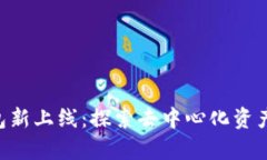 BitKeep钱包新上线：探索去中心化资产管理的未来
