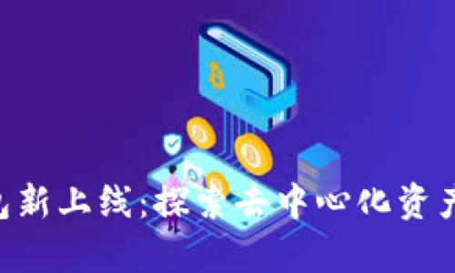 BitKeep钱包新上线：探索去中心化资产管理的未来