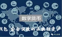 BK数字钱包：安全便捷的区块链资产管理账户