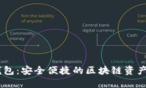 BK数字钱包：安全便捷的区块链资产管理账户