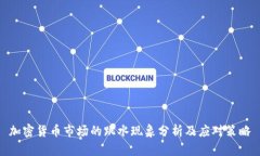 加密货币市场的跳水现象分析及应对策略