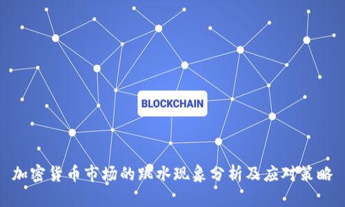 加密货币市场的跳水现象分析及应对策略