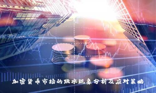 加密货币市场的跳水现象分析及应对策略