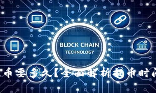 b特派提币要多久？全面解析提币时间与流程