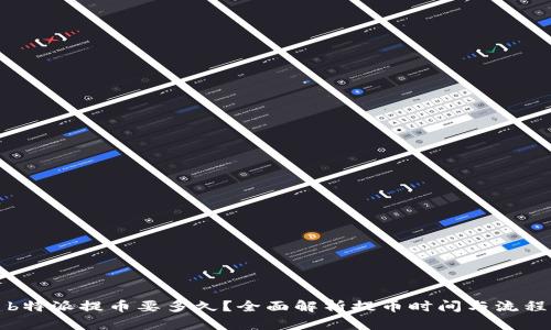 b特派提币要多久？全面解析提币时间与流程