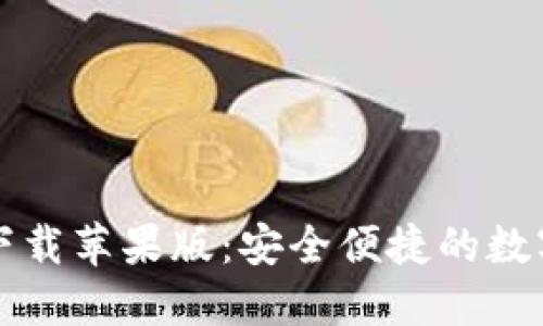 比特派手机版下载苹果版：安全便捷的数字资产管理工具