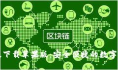 比特派手机版下载苹果版：安全便捷的数字资产