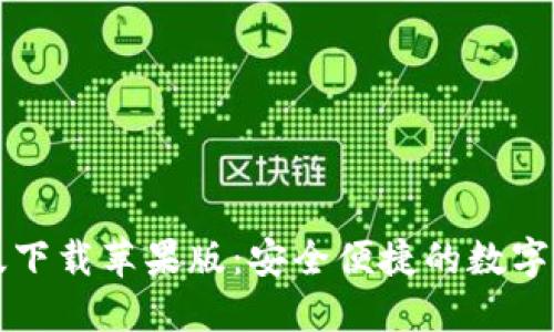 比特派手机版下载苹果版：安全便捷的数字资产管理工具