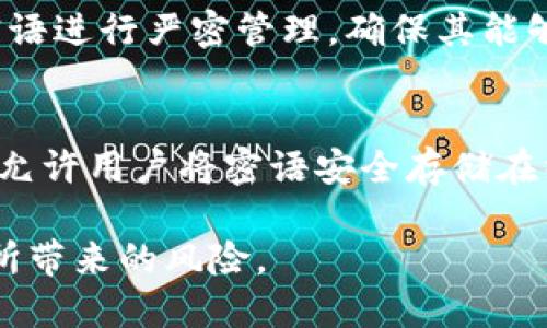   BitP密语忘了怎么办？ / 
 guanjianci BitP, 密语, 忘记, 恢复 /guanjianci 

什么是BitP的密语？
BitP是一种数字货币钱包，能够存储和管理用户的加密资产。在这个数字化的时代，越来越多的人开始使用数字货币，BitP作为其中一种重要的钱包工具，其安全性和便捷性使得许多人选择使用。然而，在使用BitP的时候，用户需要设置一个密语（也称为助记词、种子短语）来确保该钱包的安全。如果锁定了设备或丢失了密码，用户就需要这一密语来恢复访问权限。

为什么会忘记BitP的密语？
人们有时会出于各种原因忘记BitP的密语。首先，随着时间的推移，使用多个账户和密码的用户可能会对其密语感到混淆。另外，某些用户可能在设置密语时并未将其记录下来，或者记录的位置不安全，导致后续无法找到。此外，频繁更换设备或不进行定期备份的操作，也可能导致用户无法及时恢复钱包。

忘记BitP密语会面临哪些风险？
忘记了BitP的密语，自然会影响到对钱包的访问权。由于BitP的设计初衷即为去中心化和安全，忘记密语几乎等于失去了对钱包中资产的所有权。如果没有其他的恢复选项，用户就无法提取或管理钱包中的资产。针对忘记密语的情况，BitP并不会提供人工干预或恢复帮助，这让很多用户感到无奈。

忘记BitP密语后，该怎么办？
那么，当用户忘记了BitP的密语，有什么解决办法呢？目前没有直接的恢复方法，但用户可以尝试以下一些步骤：
1. **回忆与搜索：** 尝试回忆设置时的环境、情景，寻找可能的记录。是否曾在某个设备上写下了这组密语？是否在电子邮件中发送过相关信息？如果在重要的场合下记录了，尝试回忆可能的关键字。
2. **检查备份：** 如果用户之前有做数据备份，检查云存储或其他备份媒体，查看是否有保存密语的记录。对比过去的邮件或短信息，或许能找到有用的信息。
3. **寻求专业帮助：** 除了尝试自己找回用户认为的重要信息外，也可以考虑寻求一些专业的技术支持。尽管他们不能直接恢复密语，但可能可以根据用户情况给出相关建议或解决方案。

常见问题解答
在使用BitP钱包的过程中，用户可能会面临一些其他相关的问题。以下是一些可能的相关问题，并针对每个问题进行了详细介绍。

1. 什么是密语？
密语即助记词，又称为种子短语，它是由一串单词组成，用于将用户的钱包信息转换为可识别的格式。为了方便用户记忆，BitP采用了一系列便于记忆的单词组合。通常情况下，一组密语包含12、15或24个随机单词，这些单词组合在一起形成了用户的钱包地址和私钥。由于密语是访问和恢复钱包的唯一措施，因此用户必须妥善保管它。

2. 如何安全保存BitP密语？
为了确保钱包的安全性，保存BitP密语的方式至关重要。以下是一些建议：
ul
listrong纸质备份：/strong打印纸质备份或手写密语，并采取适当措施储存，放在安全的地方，例如防火保险箱。/li
listrong加密存储：/strong可能希望使用加密存储应用程序来保存密语，确保不易被入侵。/li
listrong多重备份：/strong冗余是安全的关键，建议在不同的位置存储多份备份，以防意外丢失。/li
/ul

3. 硬件钱包是否更安全？
硬件钱包是一种用于存储加密货币的物理设备。相较于软件钱包，硬件钱包被认为更加安全。由于硬件钱包通常会存储用户的私钥和密语，且具备离线的特点，用户在未联网的情况下，也能保证加密资产的安全。虽然硬件钱包的初始投资较高，但对于存储大量资产的用户，可以提供更为安全的选择。

4. 忘记密语会损失所有资产吗？
是的，忘记BitP的密语几乎会导致用户无法访问其钱包及其中的所有资产。BitP的设计理念是去中心化，意味着没有第三方可以帮助用户找回密语。因此，用户需对其密语进行严密管理，确保其能够被找到和复原。

5. 有哪些替代方案可以考虑？
如果担心再次忘记密语，用户可以考虑采用一些替代方案，如使用密码管理工具，帮助记忆所有的密码和密语。此外，部分钱包应用如SeedSigner等提供数字备份选项，允许用户将密语安全存储在线，以便随时访问。再者，结合多因素认证的安全性，也是保护资产的重要环节。

总结来说，BitP作为数字钱包的一种，其使用密语的方式对用户资产的安全性至关重要。无论是设置密语时的谨慎，或是做好密语的管理、备份，都能显著降低忘记密语所带来的风险。