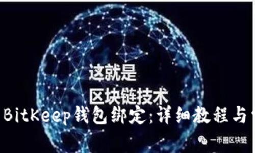 如何将YTA与BitKeep钱包绑定：详细教程与常见问题解答