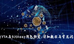 如何将YTA与BitKeep钱包绑定：详细教程与常见问题