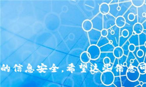   如何在BitP钱包上进行实名认证 / 
 guanjianci BitP钱包, 实名认证, 加密货币钱包, 数字货币 /guanjianci 

### 引言

随着区块链技术和加密货币的迅猛发展，越来越多的用户选择使用数字钱包来存储和管理他们的虚拟资产。BitP钱包作为一种流行的加密货币钱包，提供了丰富的功能和良好的用户体验。然而，很多用户在使用BitP钱包时会遇到一个重要问题——如何进行实名认证。这一过程不仅关乎账户的安全性，也影响到资金的使用与转账的便捷性。接下来，我们将详细探讨这一问题，并提供清晰的指南。

### BitP钱包介绍

BitP钱包是一款多功能的数字货币钱包，支持多种主流加密货币的存储、管理和交易。用户可以通过BitP钱包轻松购买、出售和转移加密货币，并享受快速、安全的交易服务。值得一提的是，BitP钱包坚持启用高标准的安全措施，以保障用户的信息和资产安全。

#### 1. BitP钱包的特性

1. **多种币种支持**：BitP钱包支持比特币、以太坊、莱特币等多种主流数字货币，用户可以方便地管理多种资产。
   
2. **安全性**：采用高标准的加密技术，确保用户资产和信息的安全。

3. **用户友好的界面**：简单易用的界面设计，便于用户快速上手。

4. **实时市场数据**：提供实时的市场行情信息，帮助用户做出明智的交易决策。

#### 2. 为什么需要实名认证？

实名认证的目的是增加交易的透明性和安全性。在加密货币领域，由于其去中心化的性质，用户常常面临各种安全风险，例如交易欺诈、身份盗用等。通过实名认证，用户可以提高账户的安全性，同时满足法律和监管的要求。

### 如何在BitP钱包上进行实名认证？

进行实名认证的过程相对简单，用户只需按照以下步骤操作即可：

#### 第一步：下载并安装BitP钱包

首先，用户需要在官方渠道下载并安装BitP钱包应用。安装过程通常与其他应用程序类似，确保从官方渠道获取，以避免潜在的安全风险。

#### 第二步：注册账户

安装完成后，打开应用并进行注册。用户需要提供一个有效的电子邮件地址和设置一个安全的密码。然后，按照提示完成账户的注册。

#### 第三步：进行实名认证

1. **登录账户**：完成注册后，使用你的电子邮件和密码登录BitP钱包。

2. **访问身份验证页面**：在账户设置或安全设置中，找到“实名认证”或“身份验证”选项。

3. **填写个人信息**：按照要求填写个人信息，例如姓名、身份证号、地址等。确保提供的信息真实准确，以便顺利完成认证。

4. **上传证件**：BitP钱包通常会要求用户上传身份证明文件（如身份证、护照）以及另一份证明地址的文件（如水电费账单、银行对账单）。

5. **提交申请**：检查无误后提交认证申请。通常，认证过程会在24小时内完成，用户会收到相关通知。

6. **确认认证结果**：登录你的账户，查看认证状态。如果认证未通过，请仔细检查上传的文件和信息，必要时重新申请。

### 可能的相关问题

在实名认证的过程中，用户可能会遇到一些问题。以下是五个常见的问题以及详细解答。

#### 问题1：为什么我的实名认证申请被拒绝？

认证申请被拒绝的原因可能有多种，最常见的原因包括上传的文件不清晰、信息不一致、或者提供的身份证明文件不符合要求。为确保认证通过，请遵循以下指导：

1. **文件清晰可读**：确保上传的文件图像清晰，文字可读，无大幅度遮挡。通常建议使用高分辨率拍照或者扫描，避免暗影及模糊。

2. **信息一致性**：在填写个人信息时，确保所有提供的信息与身份证件上显示的信息一致。如果地址有所变动，请提供最新的居住地址并附上证明文件。

3. **文件类型和大小**：查看是否符合BitP要求的文件类型（如JPG、JPEG、PNG）和大小限制。

4. **时限要求**：有些平台对于认证材料的有效性有时间限制，请确保使用的文件在有效期内，例如某些国家的身份证明。

若申请被拒绝，请联系BitP钱包客服以确认拒绝的具体原因，并及时更正后重新申请。

#### 问题2：如何保护我的个人信息？

保护个人信息是每个用户都应重视的问题。在使用BitP钱包进行实名认证时，用户可以采取以下措施来保护自己的信息安全：

1. **使用强密码**：设置一个强密码，避免使用简单和常见的密码组合。密码应包含字母、数字和特殊符号，且长度不少于8位。

2. **启用双因素认证**：如果BitP钱包支持双因素认证，务必启用该功能。通过额外的安全层来保护你的账户，尽量使用谷歌身份验证器等安全工具。

3. **谨慎选择分享信息的场合**：不要随意分享自己的身份证明和个人信息，确认需要进行身份认证的平台的信誉。

4. **定期检查账户活动**：定期查看账户的交易记录和活动，若发现异常情况，及时修改密码并联系客户支持。

5. **保持软件更新**：确保你的钱包软件保持最新版本，以获得最新的安全补丁和功能。

通过保持警惕并采取这些防护措施，你可以降低个人信息被泄露的风险，确保资产的安全性。

#### 问题3：实名认证是否支持不同国家/地区的用户？

是的，BitP钱包的实名认证通常支持不同国家和地区的用户。不过，由于各国对身份验证和用户保护的规定不同，用户需根据所在地区的要求提供相应的身份凭证。

1. **确认文件要求**：用户需要了解BitP在你所在国家所要求的具体文件。某些国家可能需要额外的证明文件来确认地址或身份。

2. **本地法规遵循**：在注册和进行身份验证时，用户应遵循当地相关法规。在某些国家，涉及资金转移的服务可能需要额外的合规审查。

3. **选择适当的语言**：BitP钱包可能支持多种语言，用户在进行注册和身份验证的过程中，可以选择适合自己的语言，以便更好地理解相关条款和步骤。

4. **客服支持**：如果不确定具体要求，可以联系BitP的客服团队，询问具体的国家或地区要求，以获得直接的指导和帮助。

#### 问题4：实名认证后是否还有其他安全措施？

是的，虽然完成实名认证提高了账户安全性，但用户仍然需采取进一步措施来保护资金。以下是一些建议：

1. **保持账户安全性**：确保使用复杂的密码和启用双重身份验证（2FA），以增加账户的保护层级。

2. **监控交易活动**：定期检查账户的交易记录，一旦发现可疑活动，要立即采取行动，修改密码并联系支持团队。

3. **保持设备安全**：确保使用的设备（手机、电脑）有足够的防护措施，如安装防火墙和杀毒软件，保持软件更新。

4. **警惕网络钓鱼**：不要轻信任何声称是BitP钱包的邮件或链接，确保通过官方渠道访问钱包网站，避免网络钓鱼。

5. **设置交易限制**：某些钱包允许用户设置每日交易限额，这可以帮助防范潜在损失。

通过采取这些措施，用户可以进一步增强他们在BitP钱包上的安全性，确保账户和资产的安全。

#### 问题5：如果我忘记了认证信息，该怎么办？

在使用BitP钱包时，记住认证信息至关重要，尤其是在需要再次进行身份验证或者遇到问题时。如果你忘记了认证信息，可以通过以下步骤恢复：

1. **找回密码**：如果你忘记了注册时的密码，可以通过BitP钱包提供的找回密码选项重置密码，通常需要输入你的邮箱地址，然后按照发送的链接进行重置。

2. **联系客服**：如果需要找回的认证信息如身份证号等无法想起，可以联系BitP的客服，提供你的账户信息和其他相关信息，以寻求帮助。

3. **准备相关文件**：在联系支持团队之前，做好相关的身份证件复印件准备，以便他们能对你的身份进行确认。

4. **保持耐心**：恢复过程可能需要时间，以确保用户的身份得到充分验证。请耐心等待BitP的回复。

5. **定期备份信息**：未来，建议用户记录重要的认证信息，并妥善保管，避免再次发生类似问题。

### 结语

在今日数字化的世界中，对BitP钱包进行实名认证已成为保护个人账户的重要步骤。通过本文的详细介绍，用户可以了解如何注册与实名认证，确保所有步骤的顺利进行同时保护自己的信息安全。希望这些信息可以帮助你更好地使用BitP钱包，享受加密货币的便利与安全。如果你还有任何疑问或需进一步的信息，欢迎随时咨询相关的客户支持或查阅相关的官方文档和指南。