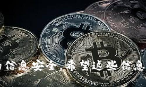   如何在BitP钱包上进行实名认证 / 
 guanjianci BitP钱包, 实名认证, 加密货币钱包, 数字货币 /guanjianci 

### 引言

随着区块链技术和加密货币的迅猛发展，越来越多的用户选择使用数字钱包来存储和管理他们的虚拟资产。BitP钱包作为一种流行的加密货币钱包，提供了丰富的功能和良好的用户体验。然而，很多用户在使用BitP钱包时会遇到一个重要问题——如何进行实名认证。这一过程不仅关乎账户的安全性，也影响到资金的使用与转账的便捷性。接下来，我们将详细探讨这一问题，并提供清晰的指南。

### BitP钱包介绍

BitP钱包是一款多功能的数字货币钱包，支持多种主流加密货币的存储、管理和交易。用户可以通过BitP钱包轻松购买、出售和转移加密货币，并享受快速、安全的交易服务。值得一提的是，BitP钱包坚持启用高标准的安全措施，以保障用户的信息和资产安全。

#### 1. BitP钱包的特性

1. **多种币种支持**：BitP钱包支持比特币、以太坊、莱特币等多种主流数字货币，用户可以方便地管理多种资产。
   
2. **安全性**：采用高标准的加密技术，确保用户资产和信息的安全。

3. **用户友好的界面**：简单易用的界面设计，便于用户快速上手。

4. **实时市场数据**：提供实时的市场行情信息，帮助用户做出明智的交易决策。

#### 2. 为什么需要实名认证？

实名认证的目的是增加交易的透明性和安全性。在加密货币领域，由于其去中心化的性质，用户常常面临各种安全风险，例如交易欺诈、身份盗用等。通过实名认证，用户可以提高账户的安全性，同时满足法律和监管的要求。

### 如何在BitP钱包上进行实名认证？

进行实名认证的过程相对简单，用户只需按照以下步骤操作即可：

#### 第一步：下载并安装BitP钱包

首先，用户需要在官方渠道下载并安装BitP钱包应用。安装过程通常与其他应用程序类似，确保从官方渠道获取，以避免潜在的安全风险。

#### 第二步：注册账户

安装完成后，打开应用并进行注册。用户需要提供一个有效的电子邮件地址和设置一个安全的密码。然后，按照提示完成账户的注册。

#### 第三步：进行实名认证

1. **登录账户**：完成注册后，使用你的电子邮件和密码登录BitP钱包。

2. **访问身份验证页面**：在账户设置或安全设置中，找到“实名认证”或“身份验证”选项。

3. **填写个人信息**：按照要求填写个人信息，例如姓名、身份证号、地址等。确保提供的信息真实准确，以便顺利完成认证。

4. **上传证件**：BitP钱包通常会要求用户上传身份证明文件（如身份证、护照）以及另一份证明地址的文件（如水电费账单、银行对账单）。

5. **提交申请**：检查无误后提交认证申请。通常，认证过程会在24小时内完成，用户会收到相关通知。

6. **确认认证结果**：登录你的账户，查看认证状态。如果认证未通过，请仔细检查上传的文件和信息，必要时重新申请。

### 可能的相关问题

在实名认证的过程中，用户可能会遇到一些问题。以下是五个常见的问题以及详细解答。

#### 问题1：为什么我的实名认证申请被拒绝？

认证申请被拒绝的原因可能有多种，最常见的原因包括上传的文件不清晰、信息不一致、或者提供的身份证明文件不符合要求。为确保认证通过，请遵循以下指导：

1. **文件清晰可读**：确保上传的文件图像清晰，文字可读，无大幅度遮挡。通常建议使用高分辨率拍照或者扫描，避免暗影及模糊。

2. **信息一致性**：在填写个人信息时，确保所有提供的信息与身份证件上显示的信息一致。如果地址有所变动，请提供最新的居住地址并附上证明文件。

3. **文件类型和大小**：查看是否符合BitP要求的文件类型（如JPG、JPEG、PNG）和大小限制。

4. **时限要求**：有些平台对于认证材料的有效性有时间限制，请确保使用的文件在有效期内，例如某些国家的身份证明。

若申请被拒绝，请联系BitP钱包客服以确认拒绝的具体原因，并及时更正后重新申请。

#### 问题2：如何保护我的个人信息？

保护个人信息是每个用户都应重视的问题。在使用BitP钱包进行实名认证时，用户可以采取以下措施来保护自己的信息安全：

1. **使用强密码**：设置一个强密码，避免使用简单和常见的密码组合。密码应包含字母、数字和特殊符号，且长度不少于8位。

2. **启用双因素认证**：如果BitP钱包支持双因素认证，务必启用该功能。通过额外的安全层来保护你的账户，尽量使用谷歌身份验证器等安全工具。

3. **谨慎选择分享信息的场合**：不要随意分享自己的身份证明和个人信息，确认需要进行身份认证的平台的信誉。

4. **定期检查账户活动**：定期查看账户的交易记录和活动，若发现异常情况，及时修改密码并联系客户支持。

5. **保持软件更新**：确保你的钱包软件保持最新版本，以获得最新的安全补丁和功能。

通过保持警惕并采取这些防护措施，你可以降低个人信息被泄露的风险，确保资产的安全性。

#### 问题3：实名认证是否支持不同国家/地区的用户？

是的，BitP钱包的实名认证通常支持不同国家和地区的用户。不过，由于各国对身份验证和用户保护的规定不同，用户需根据所在地区的要求提供相应的身份凭证。

1. **确认文件要求**：用户需要了解BitP在你所在国家所要求的具体文件。某些国家可能需要额外的证明文件来确认地址或身份。

2. **本地法规遵循**：在注册和进行身份验证时，用户应遵循当地相关法规。在某些国家，涉及资金转移的服务可能需要额外的合规审查。

3. **选择适当的语言**：BitP钱包可能支持多种语言，用户在进行注册和身份验证的过程中，可以选择适合自己的语言，以便更好地理解相关条款和步骤。

4. **客服支持**：如果不确定具体要求，可以联系BitP的客服团队，询问具体的国家或地区要求，以获得直接的指导和帮助。

#### 问题4：实名认证后是否还有其他安全措施？

是的，虽然完成实名认证提高了账户安全性，但用户仍然需采取进一步措施来保护资金。以下是一些建议：

1. **保持账户安全性**：确保使用复杂的密码和启用双重身份验证（2FA），以增加账户的保护层级。

2. **监控交易活动**：定期检查账户的交易记录，一旦发现可疑活动，要立即采取行动，修改密码并联系支持团队。

3. **保持设备安全**：确保使用的设备（手机、电脑）有足够的防护措施，如安装防火墙和杀毒软件，保持软件更新。

4. **警惕网络钓鱼**：不要轻信任何声称是BitP钱包的邮件或链接，确保通过官方渠道访问钱包网站，避免网络钓鱼。

5. **设置交易限制**：某些钱包允许用户设置每日交易限额，这可以帮助防范潜在损失。

通过采取这些措施，用户可以进一步增强他们在BitP钱包上的安全性，确保账户和资产的安全。

#### 问题5：如果我忘记了认证信息，该怎么办？

在使用BitP钱包时，记住认证信息至关重要，尤其是在需要再次进行身份验证或者遇到问题时。如果你忘记了认证信息，可以通过以下步骤恢复：

1. **找回密码**：如果你忘记了注册时的密码，可以通过BitP钱包提供的找回密码选项重置密码，通常需要输入你的邮箱地址，然后按照发送的链接进行重置。

2. **联系客服**：如果需要找回的认证信息如身份证号等无法想起，可以联系BitP的客服，提供你的账户信息和其他相关信息，以寻求帮助。

3. **准备相关文件**：在联系支持团队之前，做好相关的身份证件复印件准备，以便他们能对你的身份进行确认。

4. **保持耐心**：恢复过程可能需要时间，以确保用户的身份得到充分验证。请耐心等待BitP的回复。

5. **定期备份信息**：未来，建议用户记录重要的认证信息，并妥善保管，避免再次发生类似问题。

### 结语

在今日数字化的世界中，对BitP钱包进行实名认证已成为保护个人账户的重要步骤。通过本文的详细介绍，用户可以了解如何注册与实名认证，确保所有步骤的顺利进行同时保护自己的信息安全。希望这些信息可以帮助你更好地使用BitP钱包，享受加密货币的便利与安全。如果你还有任何疑问或需进一步的信息，欢迎随时咨询相关的客户支持或查阅相关的官方文档和指南。
