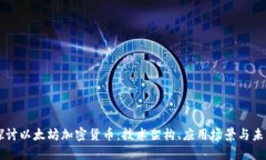 深入探讨以太坊加密货币：技术架构、应用场景