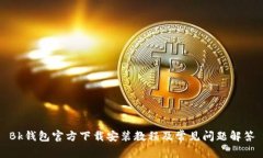 Bk钱包官方下载安装教程及常见问题解答