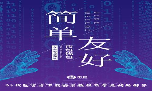 Bk钱包官方下载安装教程及常见问题解答