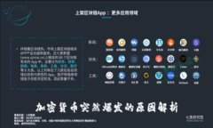 加密货币突然爆发的原因解析