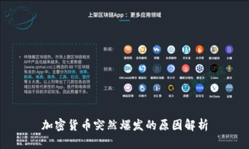 加密货币突然爆发的原因解析