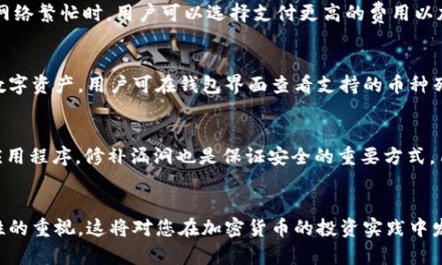   全面解析：如何下载和使用BitP钱包教程 / 

 guanjianci BitP钱包, 比特币钱包下载, 加密货币管理, 钱包安全 /guanjianci 

引言
在数字货币的世界中，钱包是用户管理其资产的重要工具。BitP钱包作为一个新兴的比特币钱包，受到越来越多用户的青睐。它提供了安全、方便的方式来存储和管理加密货币。但很多用户在使用这款钱包时，可能会对于如何下载和使用其功能感到困惑。本文将详细介绍BitP钱包的下载步骤，以及如何有效地使用它来管理您的数字资产。

第一部分：什么是BitP钱包？
BitP钱包是一款数字货币钱包，用户可以通过它存储、接收和发送比特币和其他加密资产。与传统金融账户有所不同，加密钱包通常是去中心化的，这意味着个人用户拥有其私钥，进而完全控制其资产。BitP钱包将用户的特性与安全性结合在一起，为用户提供了友好的界面和高效的操作体验。

第二部分：BitP钱包的主要特点
在决定下载和使用BitP钱包之前，了解其主要特点是十分必要的。以下是BitP钱包的一些亮点：
ul
    listrong安全性高：/strongBitP钱包采取多重安全措施，例如加密和两步验证，确保用户资产不被盗取。/li
    listrong用户友好：/strong该钱包的界面经过精心设计，即使是初学者也能轻松上手。/li
    listrong支持多种币种：/strong虽然它以比特币为主，但也支持许多其他类型的加密货币。/li
    listrong便捷的交易功能：/strong用户可以轻松进行转账和接收交易，交易速度快且费用低廉。/li
/ul

第三部分：如何下载和安装BitP钱包
接下来，我们将深入探讨如何下载和安装BitP钱包的步骤。

h4步骤一：访问官方网站/h4
第一步是访问BitP钱包的官方网站。确保您访问的是官方渠道，以避免下载到恶意软件。官网上通常会有“下载”按钮，点击进入。

h4步骤二：选择适合的版本/h4
根据您的设备选择相应的版本。BitP钱包可能为不同的平台提供不同版本（如Windows、Mac、iOS、Android等），确保下载与您设备相符合的版本。

h4步骤三：下载文件/h4
点击对应的下载链接，浏览器将开始下载Wallet安装程序或移动应用。文件通常较小，下载速度会很快。

h4步骤四：安装程序/h4
下载完成后，找到文件并双击运行。如果是移动设备，按照系统的提示完成安装。对于桌面平台，可能需要根据提示进行设置，如确定安装路径等。

h4步骤五：创建或导入钱包/h4
安装完成后，打开BitP钱包应用。用户可以选择创建新钱包或导入已有钱包。如果创建新钱包，系统将提示您设置密码并保存恢复助记词；如果是导入钱包，用户需要输入私钥或助记词。

第四部分：使用BitP钱包的基本操作
一旦完成下载和安装，用户将面临如何使用BitP钱包的挑战。以下是一些基本操作的介绍：

h4发送加密货币/h4
要发送加密货币，用户需打开钱包，进入“发送”界面。输入接收者的地址、要发送的金额以及备注信息。检查无误后，确认转账，系统将执行交易。通常，Bitcoin网络的交易需几分钟确认。

h4接收加密货币/h4
接收加密货币同样简便。用户在“接收”界面，将显示其钱包地址及二维码，分享给朋友或客户即可，无需担心个人信息的泄露。

h4查看交易历史/h4
在主界面中，用户可以找到“交易记录”选项，清晰查看自己所有的交易历史，以便进行资产管理。

h4设置安全选项/h4
为了确保钱包安全，用户可以在设置中启用两步验证，修改密码及备份助记词。定期更新安全设置将有效降低资产风险。

第五部分：BitP钱包的安全性分析
加密货币的安全性是用户最为关注的问题。BitP钱包在安全性方面采取了如下举措：

h4私钥管理/h4
用户的私钥是钱包安全的核心，BitP钱包确保用户始终控制着个人私钥，而不是将其保存在中心服务器上。这种“去中心化”设计非常重要，因为它在某种程度上减少了黑客入侵的可能性。

h4加密保护/h4
BitP钱包会对用户的数据和交易进行加密处理，即使在网络环境不安全的情况下，也能确保信息的安全。

h4社区支持和更新/h4
BitP钱包的开发团队致力于定期更新和维护钱包，以防止漏洞和黑客攻击。此外，用户也可通过社区反馈了解最新的安全动态，保持警惕性。

问题解答
以下是一些可能围绕BitP钱包产生的问题，我们将逐一解答：

问题1：BitP钱包的隐私保护如何？
BitP钱包在隐私保护方面采用了一系列的策略，以确保用户的交易和资产信息不被泄露。首先，该钱包不需要用户提供个人身份信息，仅需创建一个钱包地址即可进行交易。此外，它还允许用户生成多个钱包地址，这样在进行交易时可以增加匿名性。所有交易在区块链上都是可追踪的，但通过不同的地址进行交易有助于隐藏用户的交易模式。

问题2：如何找回丢失的BitP钱包？
如果用户忘记了钱包的密码或丢失了钱包的助记词，事件的严重性将取决于用户是否有备份。如果用户在创建钱包时备份了助记词（恢复短语），那么他们可以通过这些短语在其他设备上恢复钱包。用户必须保证这些信息的安全，因为失去助记词将导致资产无法找回。此外，在忘记密码的情况下，用户可能也能够通过其他的安全问题来重置密码。

问题3：BitP钱包的交易费用是多少？
BitP钱包的交易费用通常低于行业标准，这使其在众多钱包中显得更具吸引力。用户在进行交易时可以根据网络的负载来选择交易费用，这意味着在网络繁忙时，用户可以选择支付更高的费用以加快交易确认速度，而在网络不繁忙时，用户可以选择较低的费用。这样，用户的灵活性得到提高，同时也能有效控制成本。

问题4：BitP钱包支持哪些加密货币？
BitP钱包不仅支持比特币，还支持多种主流的加密货币，如以太坊、莱特币和瑞波币等。随着加密市场的不断发展，该钱包也在不断更新以支持更多的数字资产。用户可在钱包界面查看支持的币种列表，及时掌握自己的投资组合。此外，支持多币种的功能使得用户能够在一个平台上管理所有加密资产，极大地提高了使用便利性。

问题5：如何确保在使用BitP钱包时的网络安全？
在使用BitP钱包时，确保网络安全是至关重要的。首先，用户应避免在公共wi-fi网络下进行重要交易，尽量使用安全的网络连接。此外，定期更新钱包应用程序，修补漏洞也是保证安全的重要方式。用户应启用两步验证，并定期进行密码更换，以减少账户被盗用的风险。最重要的是，用户应处理好自己的助记词及私钥，切勿将其泄露给他人。

结语
通过上述的详细介绍，相信您对BitP钱包的下载、使用及其功能有了更清晰的了解。作为一个新手用户，请务必认真对待每一步操作，提高对钱包安全性的重视，这将对您在加密货币的投资实践中发挥重要作用。希望您能充分利用BitP钱包，安全高效地进行比特币及其他加密资产的管理。