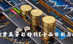 比特派投资是否能挣钱？全面分析与投资策略