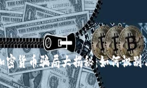 沙特加密货币骗局大揭秘：如何识别与防范