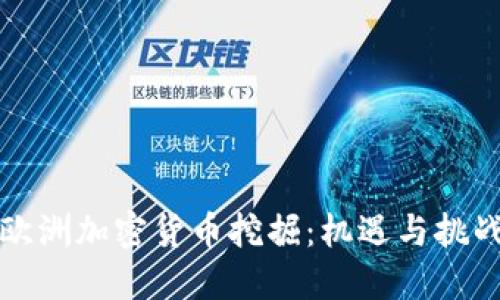 欧洲加密货币挖掘：机遇与挑战