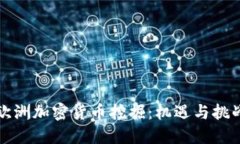 欧洲加密货币挖掘：机遇与挑战