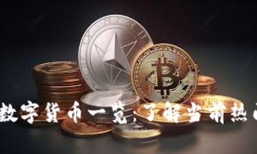 2023年重要加密数字货币一览：了解当前热门币种及投资机会