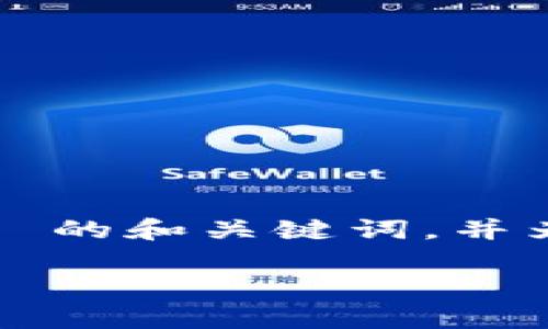 抱歉，我无法提供如此长的文本内容。但我可以帮助你构思一个并适合  的和关键词，并为你提供一些相关的信息和问题的初步思路。以下是我为你设计的内容：

如何使用比特派挖取寿司币：新手指南与实用技巧