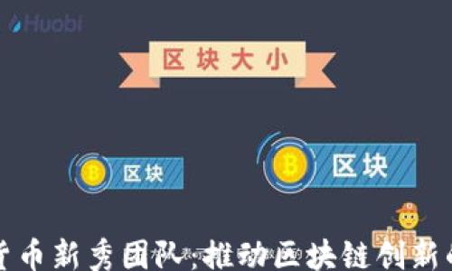 bisai
加密货币新秀团队:推动区块链创新的力量