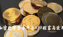 最佳加密数字货币平台APP推荐与使用指南