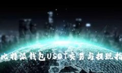 : 比特派钱包USDT交易与提现指南