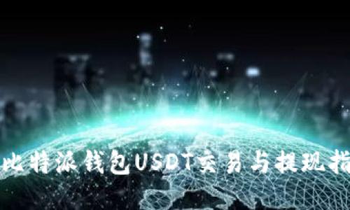: 比特派钱包USDT交易与提现指南
