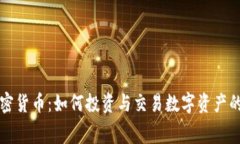 赛格与加密货币：如何投资与交易数字资产的全