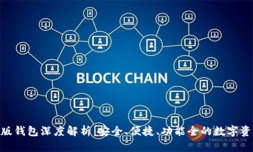 Bitpie安卓版钱包深度解析：安全、便捷、功能全的数字资产管理工具