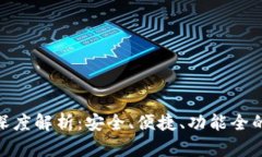 Bitpie安卓版钱包深度解析：安全、便捷、功能全